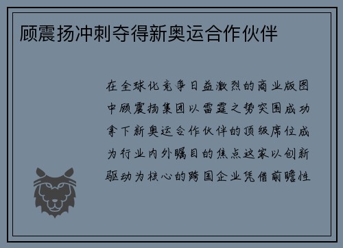 顾震扬冲刺夺得新奥运合作伙伴